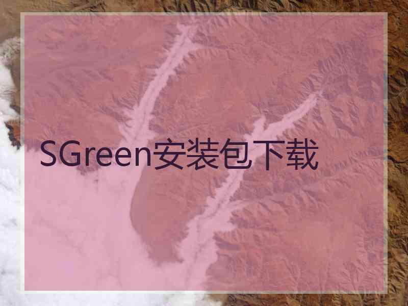 SGreen安装包下载