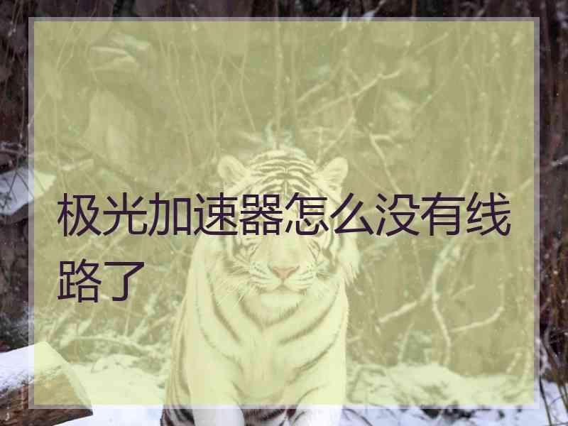 极光加速器怎么没有线路了
