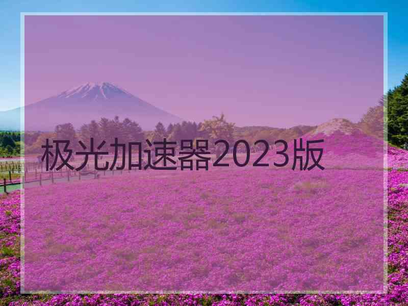 极光加速器2023版