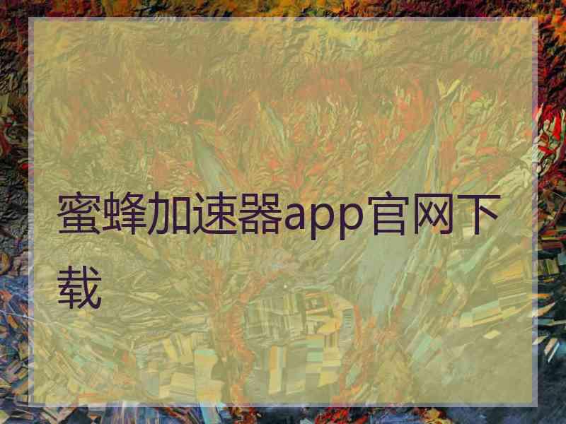 蜜蜂加速器app官网下载
