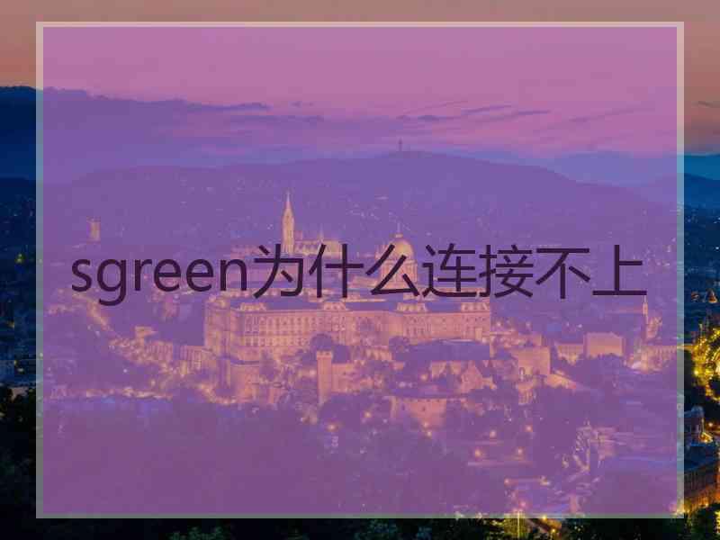 sgreen为什么连接不上