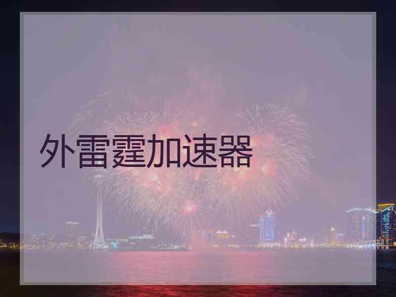 外雷霆加速器