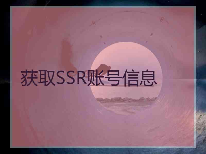 获取SSR账号信息