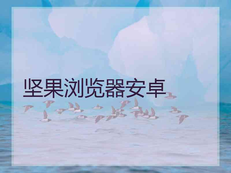 坚果浏览器安卓