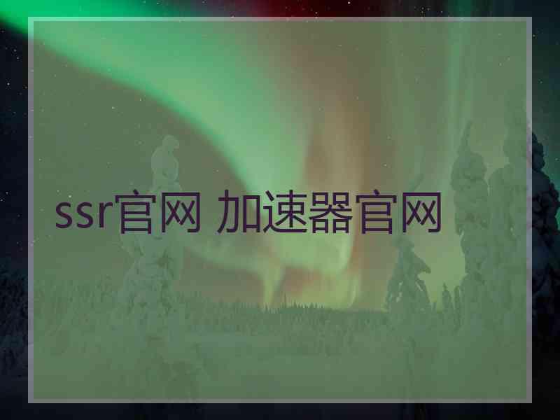 ssr官网 加速器官网