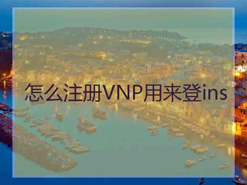 怎么注册VNP用来登ins