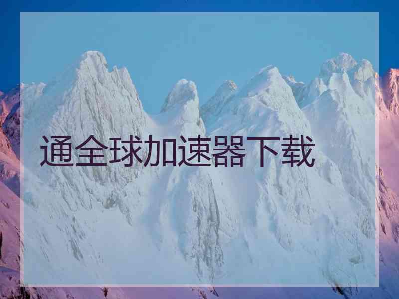通全球加速器下载
