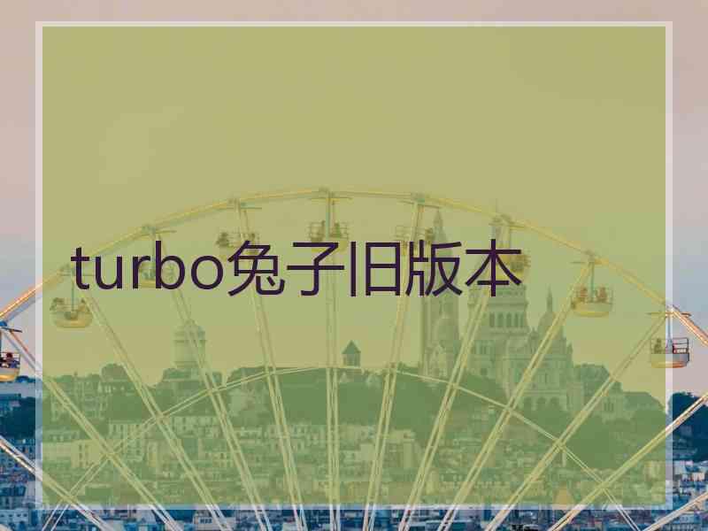 turbo兔子旧版本