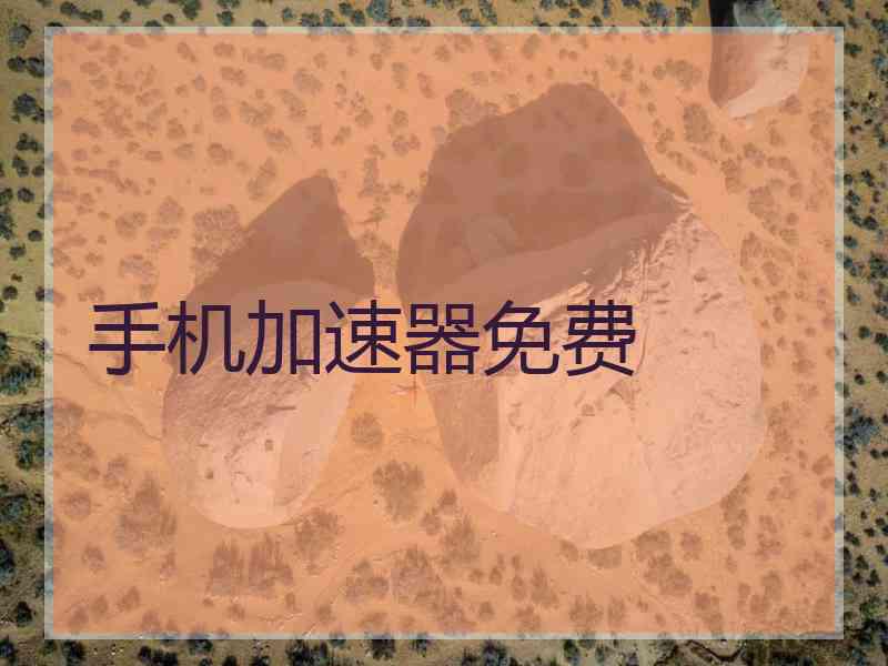 手机加速器免费