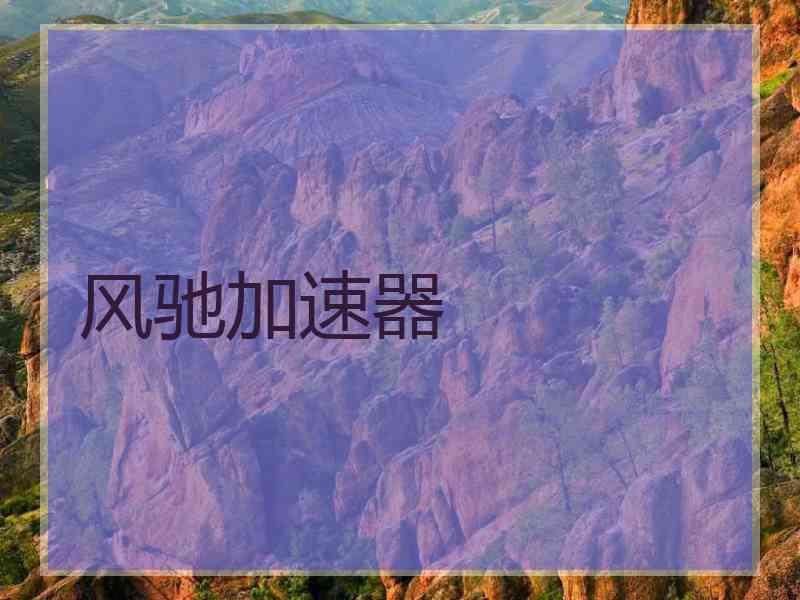 风驰加速器