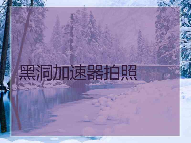 黑洞加速器拍照