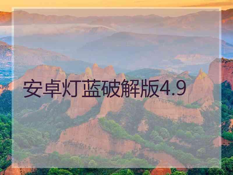 安卓灯蓝破解版4.9