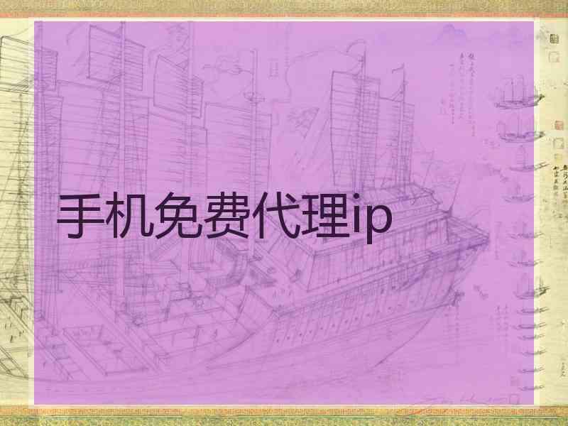 手机免费代理ip