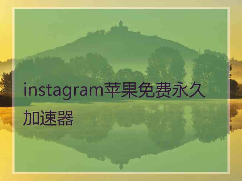 instagram苹果免费永久加速器