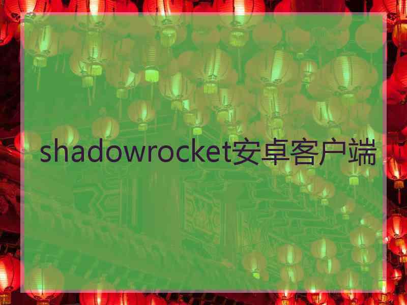 shadowrocket安卓客户端