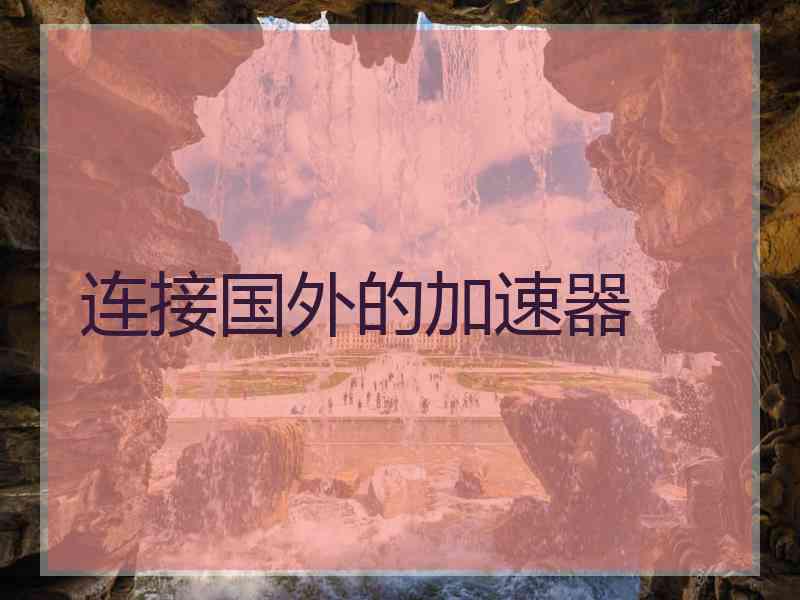 连接国外的加速器