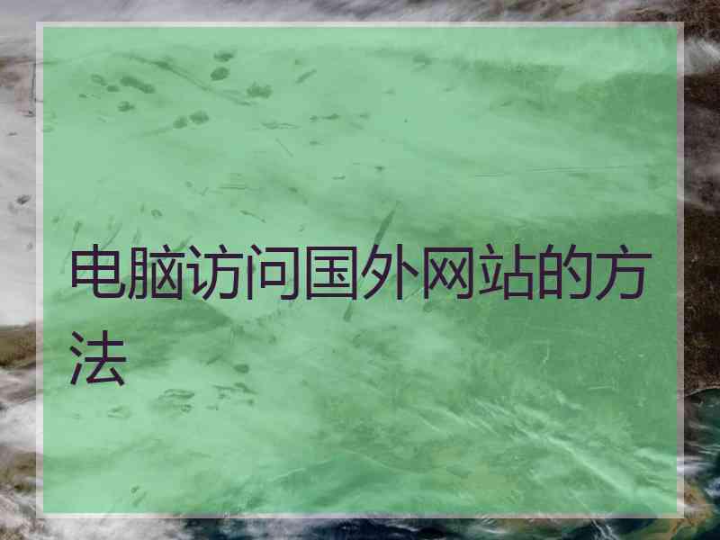 电脑访问国外网站的方法