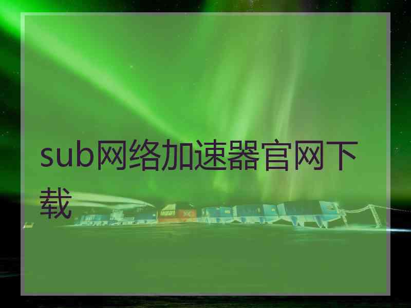 sub网络加速器官网下载