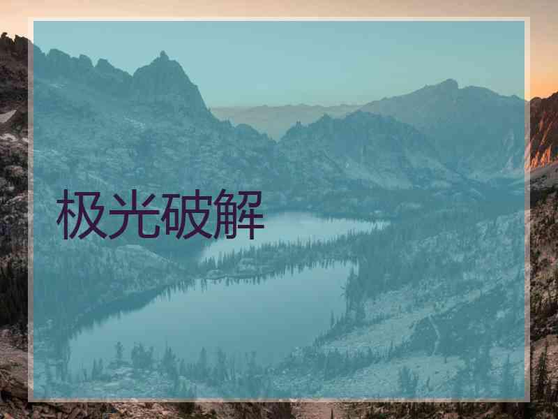 极光破解