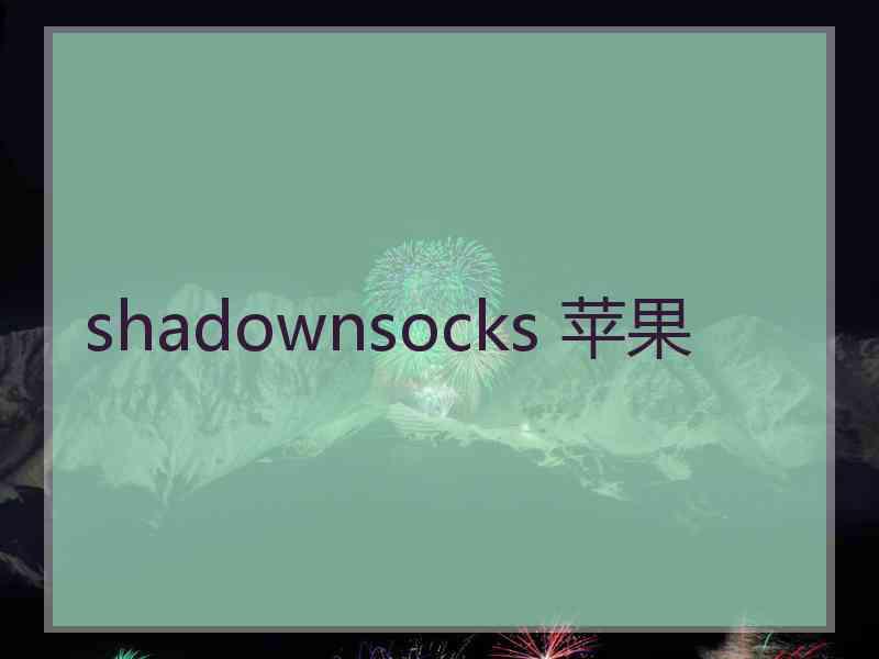 shadownsocks 苹果