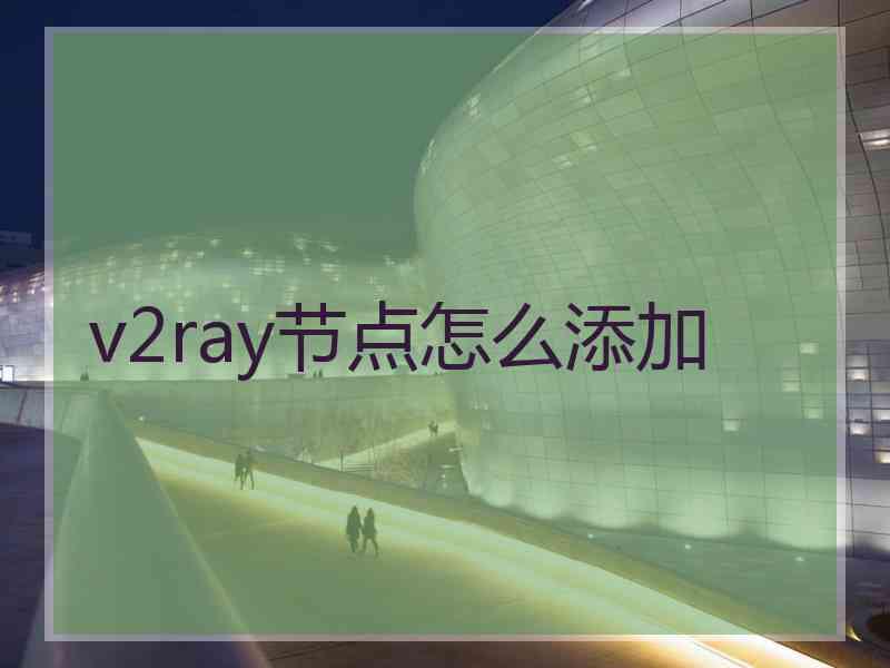 v2ray节点怎么添加