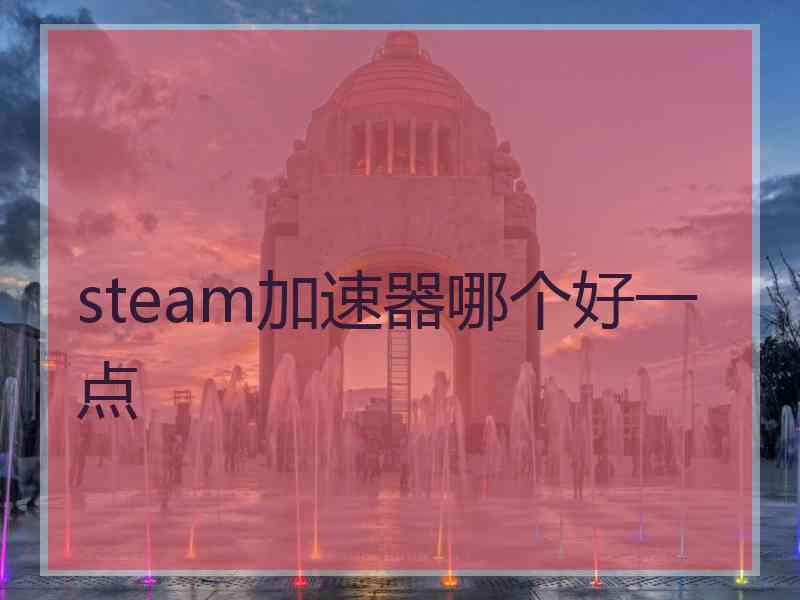 steam加速器哪个好一点