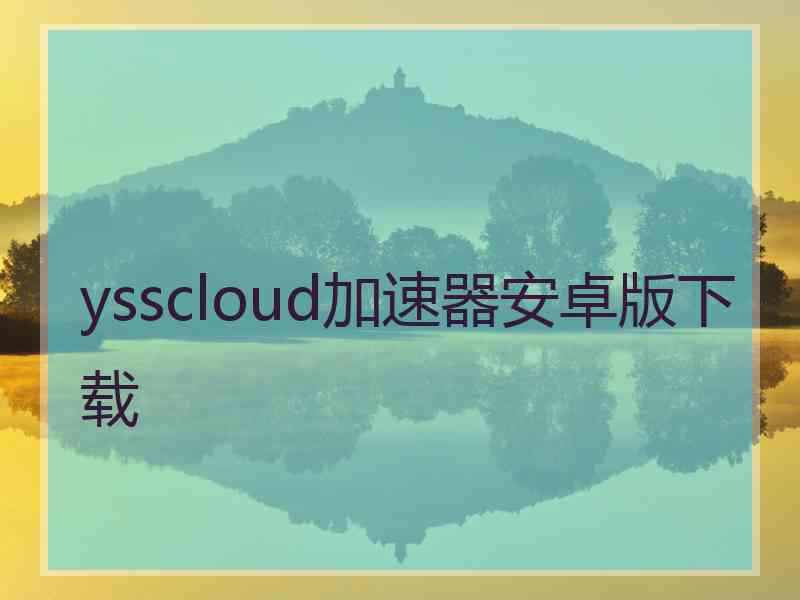 ysscloud加速器安卓版下载