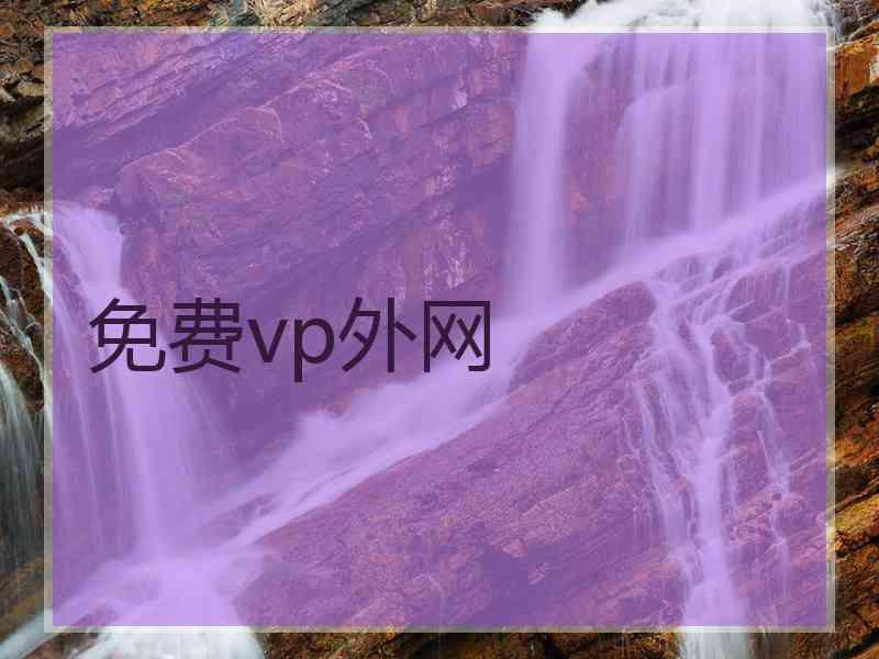 免费vp外网