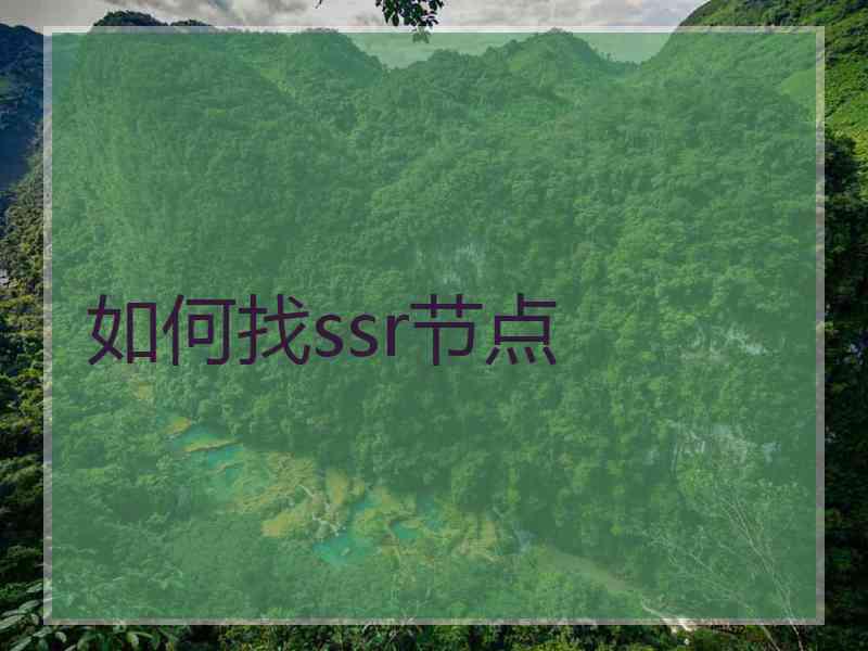 如何找ssr节点