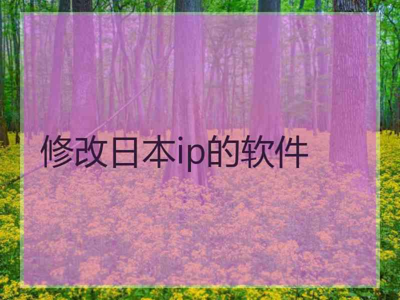 修改日本ip的软件