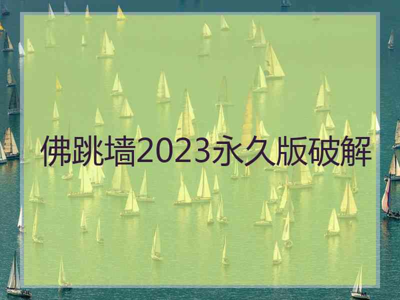 佛跳墙2023永久版破解