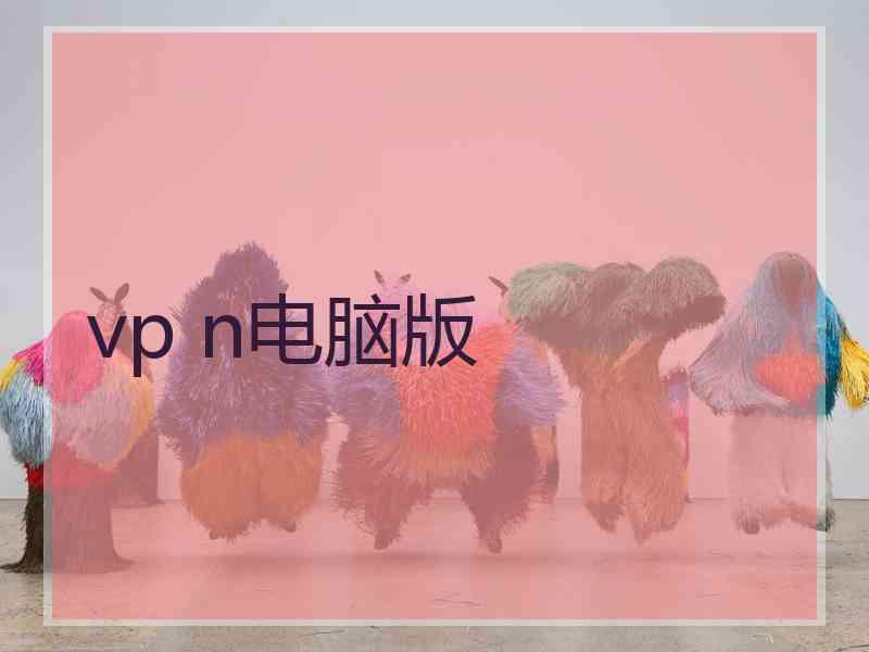 vp n电脑版