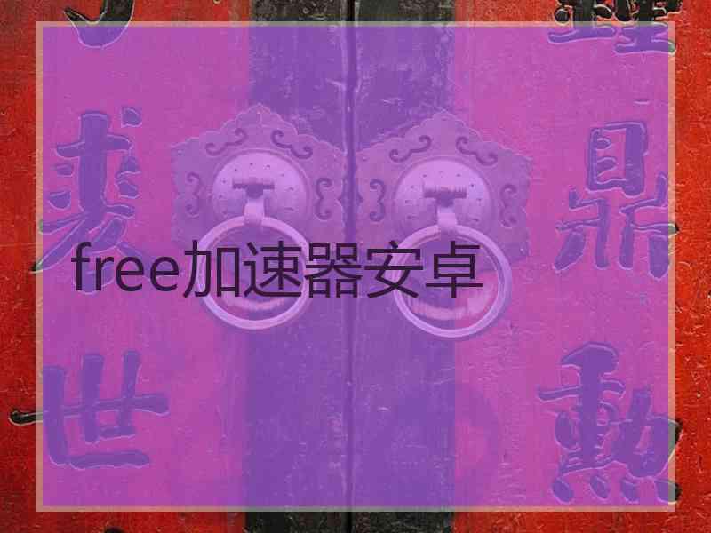 free加速器安卓
