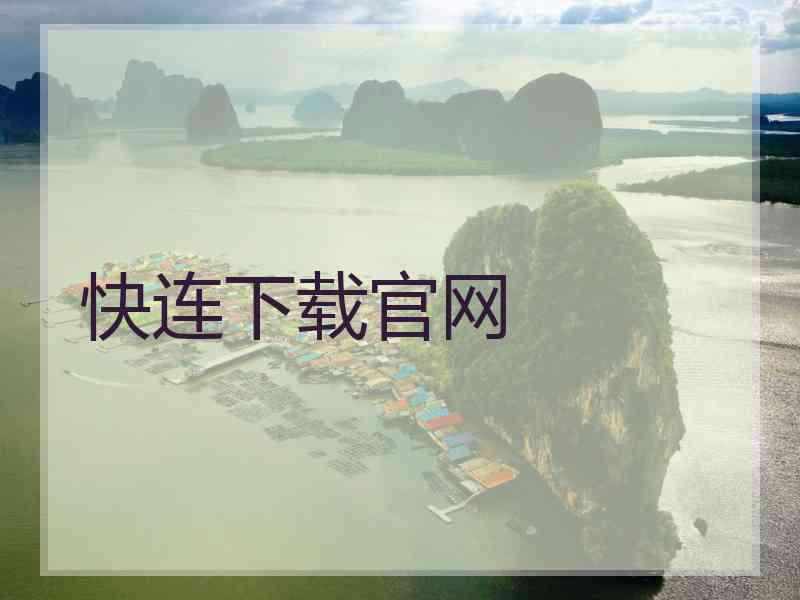 快连下载官网
