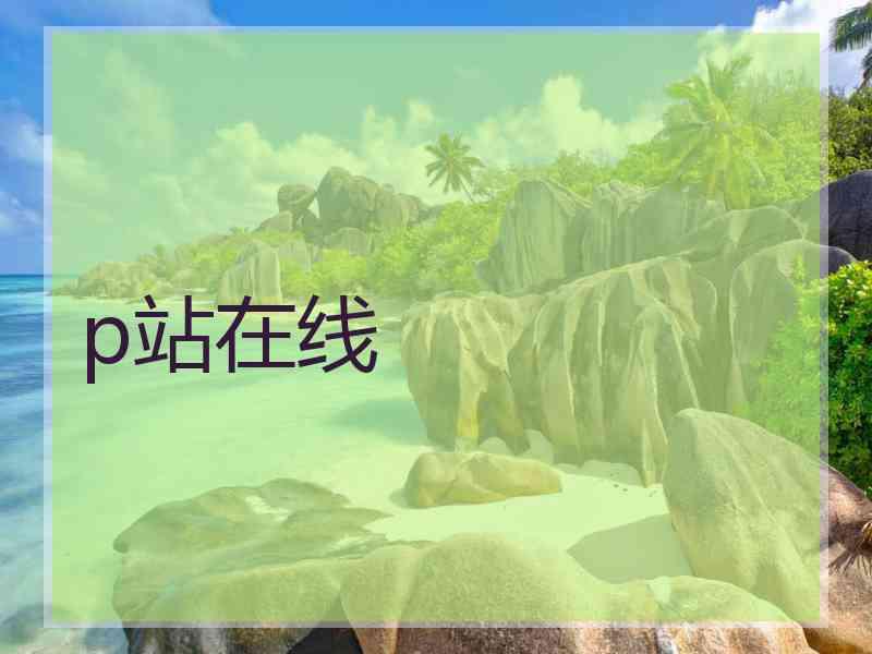 p站在线