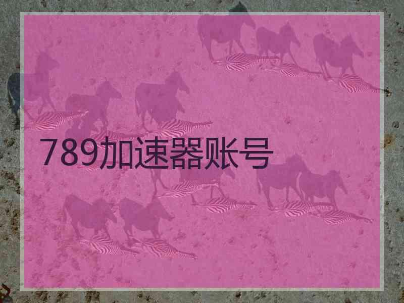 789加速器账号