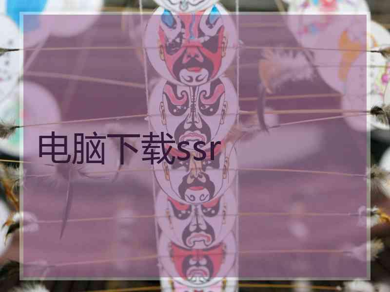 电脑下载ssr