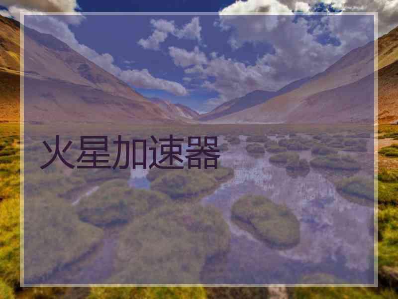 火星加速器