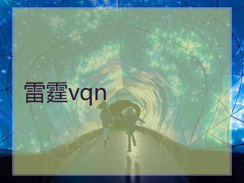 雷霆vqn