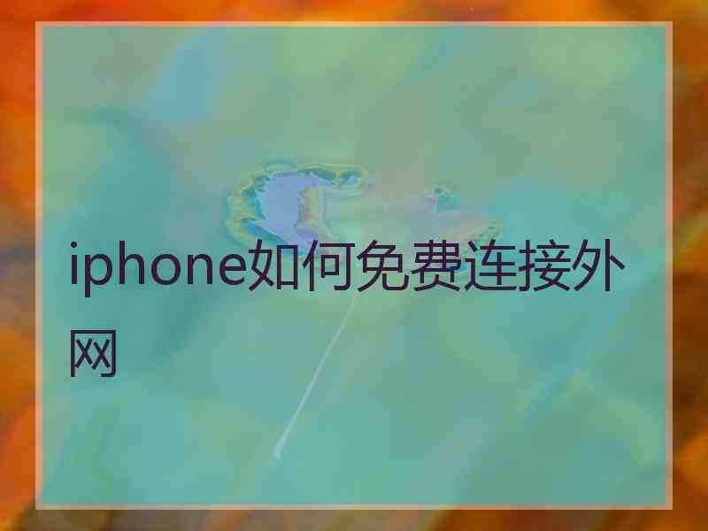 iphone如何免费连接外网