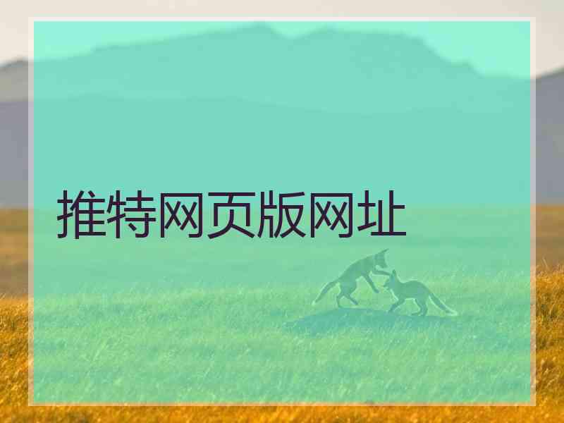 推特网页版网址