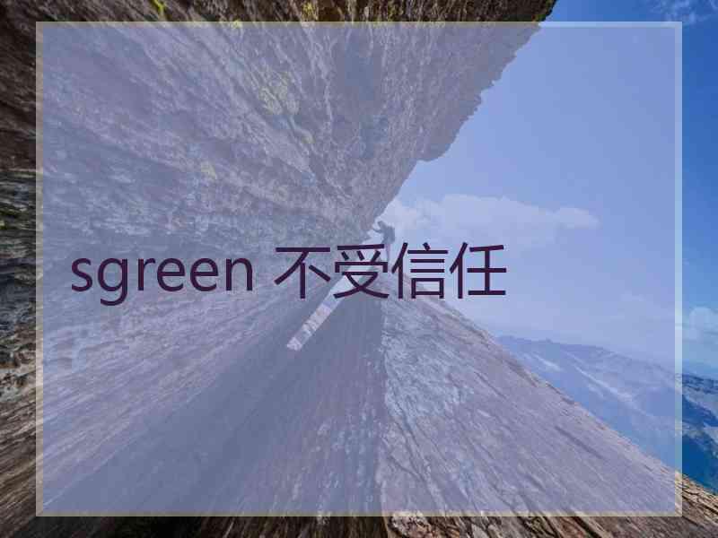sgreen 不受信任