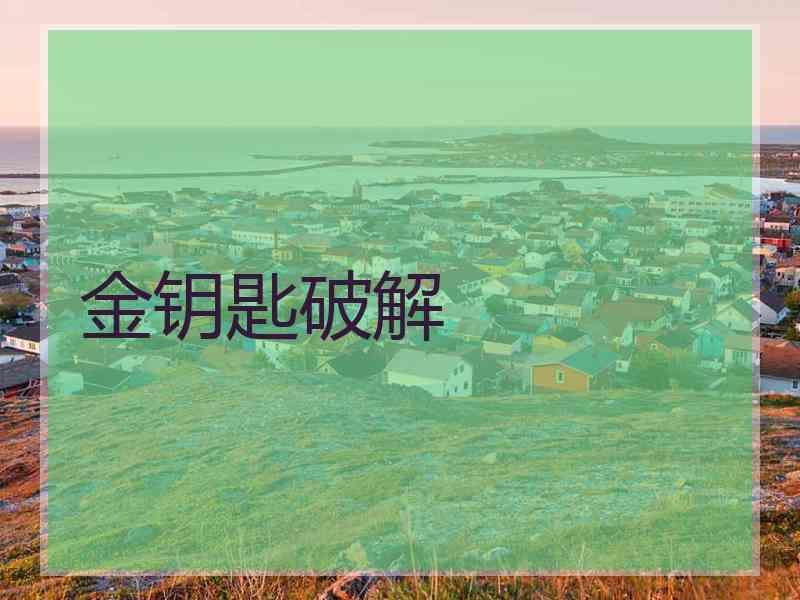金钥匙破解