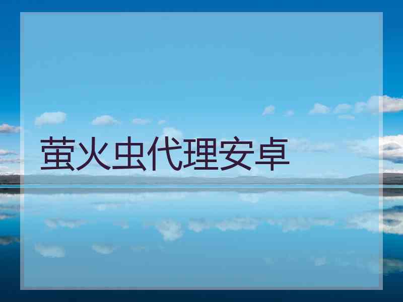 萤火虫代理安卓