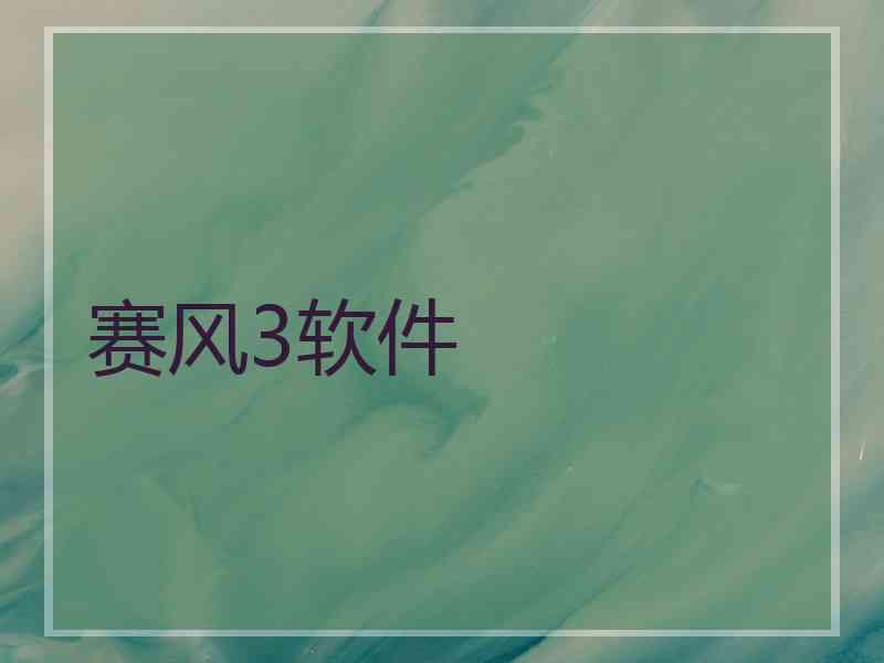 赛风3软件