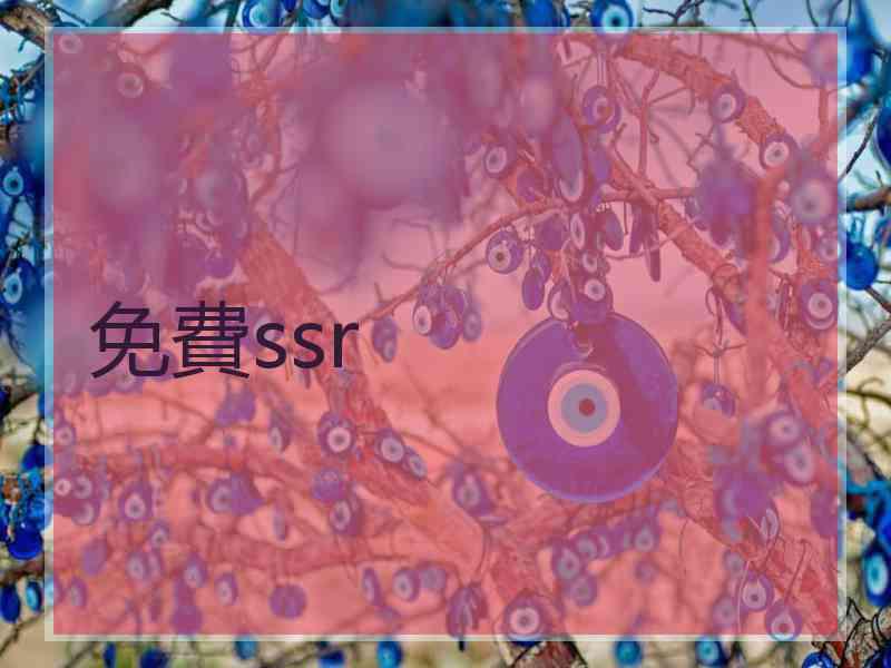 免費ssr
