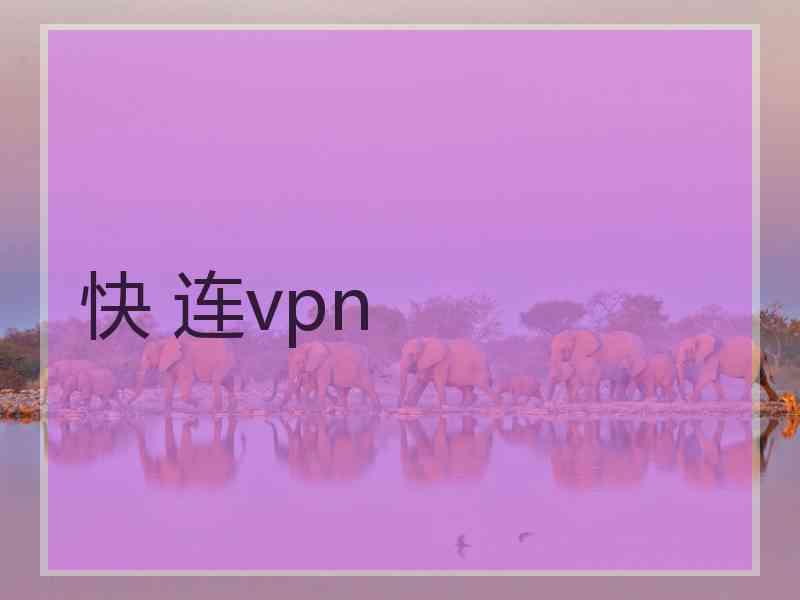 快 连vpn