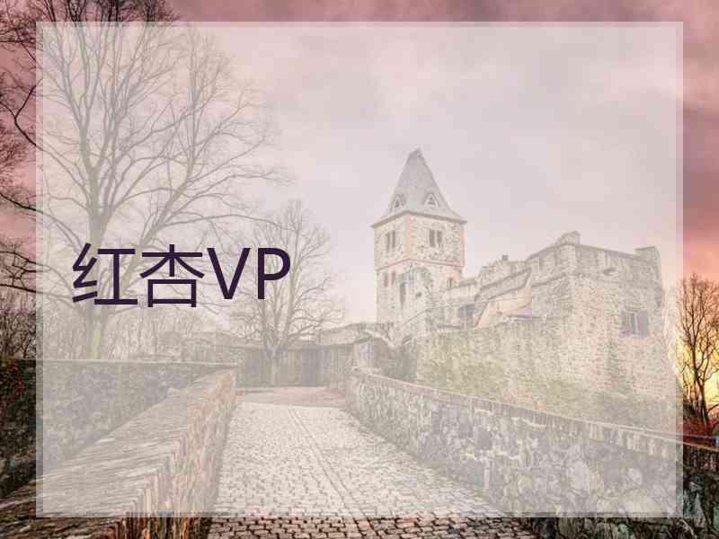 红杏VP