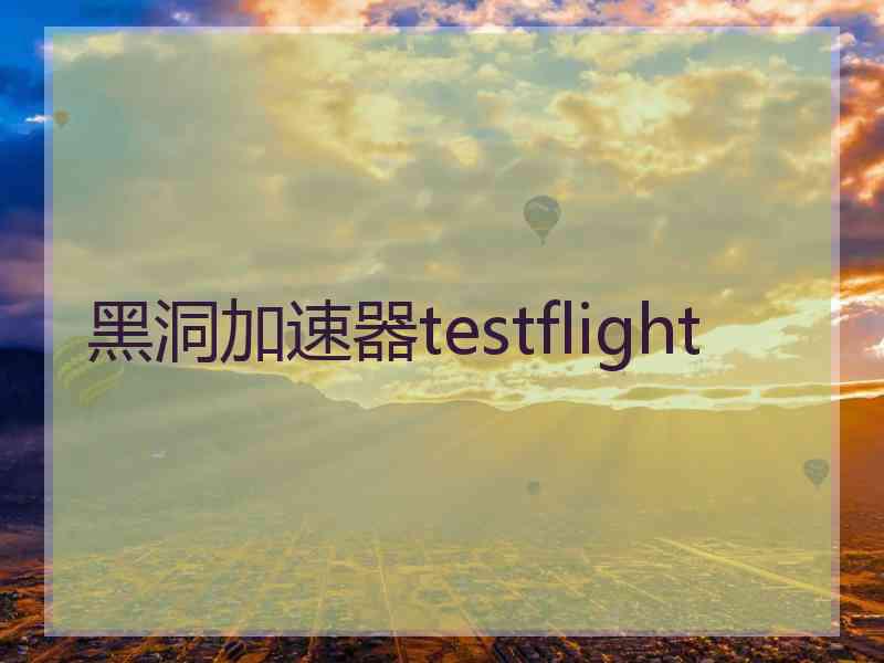 黑洞加速器testflight