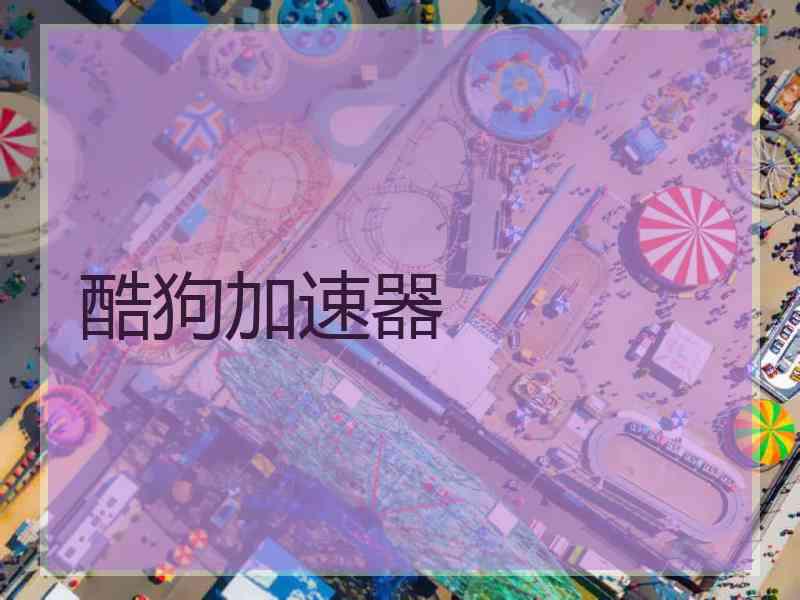 酷狗加速器